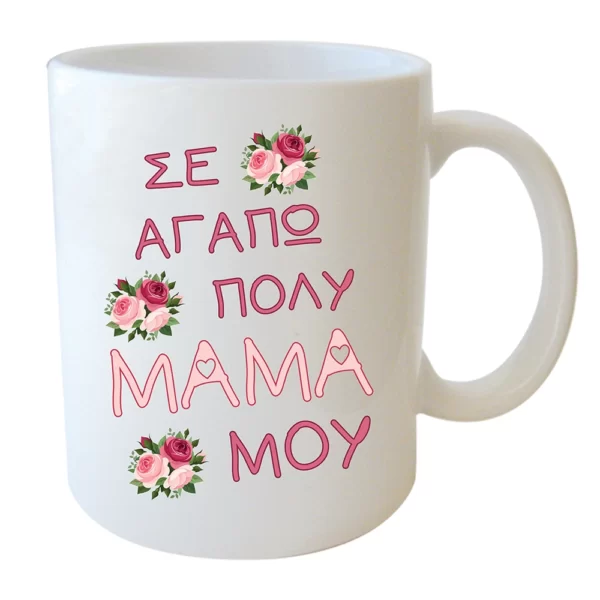 "ΣΕ ΑΓΑΠΩ ΠΟΛΥ ΜΑΜΑ ΜΟΥ" Φλυτζάνι στο κουτάκι του