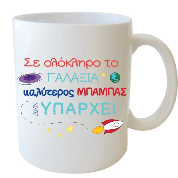 "Σε ολόκληρο το ΓΑΛΑΞΙΑ καλύτερος ΜΠΑΜΠΑΣ ΔΕΝ ΥΠΑΡΧΕΙ "Φλυτζάνι στο κουτάκι του