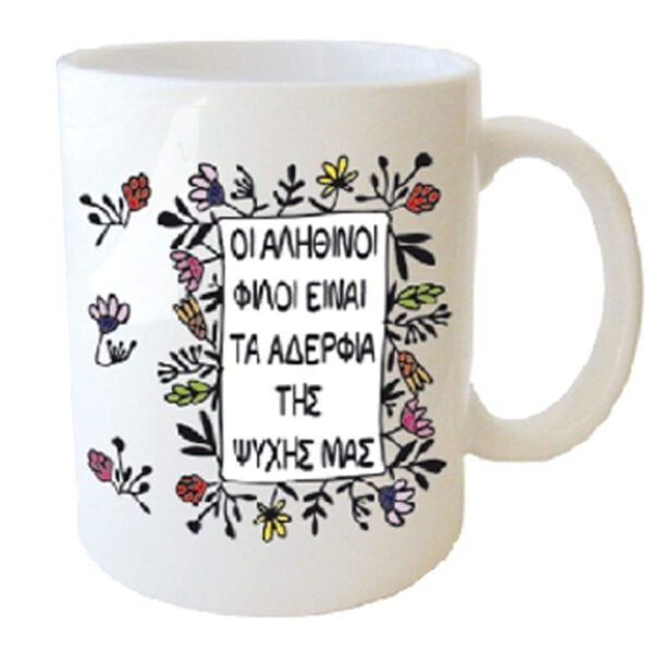 "ΟΙ ΑΛΗΘΙΝΟΙ ΦΙΛΟΙ ΕΙΝΑΙ ΤΑ ΑΔΕΡΦΙΑ ΤΗς ΨΥΧΗΣ ΜΑΣ" Φλυτζάνι στο κουτάκι του