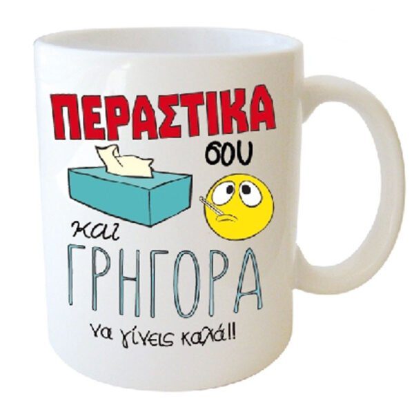 "ΠΕΡΑΣΤΙΚΑ σου και ΓΡΗΓΟΡΑ να γίνεις καλά!!" Φλυτζάνι στο κουτάκι του