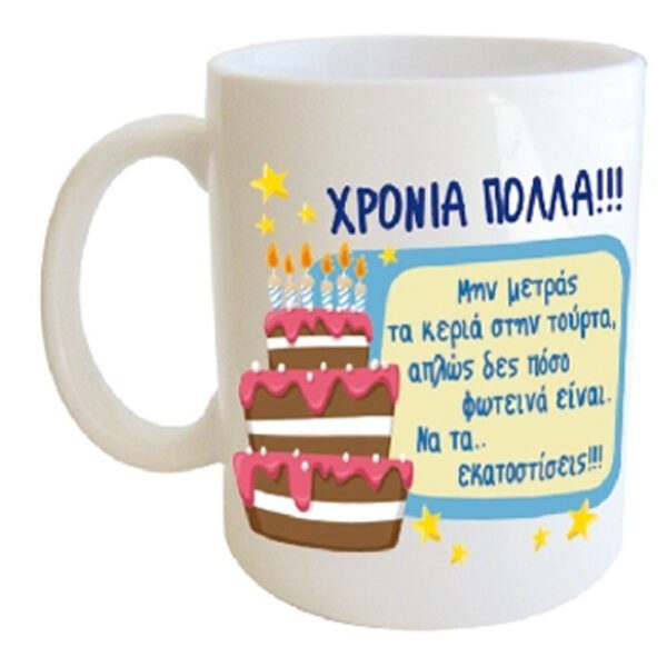 "ΧΡΟΝΙΑ ΠΟΛΛΑ!!! Μην μετράς τα κεριά στην τούρτα, απλώς δές πόσο φωτεινά είναι. Να τα ... εκατοστήσεις" Φλυτζάνι στο κουτάκι του
