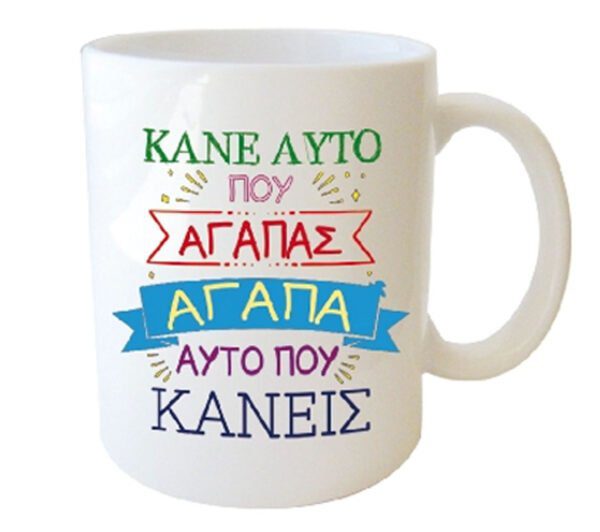 "ΚΑΝΕ ΑΥΤΟ ΠΟΥ ΑΓΑΠΑΣ ΑΓΑΠΑ ΑΥΤΟ ΠΟΥ ΚΑΝΕΙΣ" Φλυτζάνι στο κουτάκι του