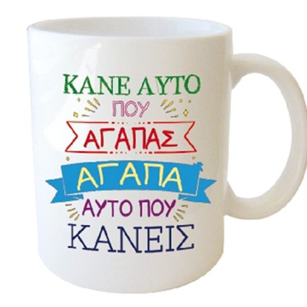 "ΚΑΝΕ ΑΥΤΟ ΠΟΥ ΑΓΑΠΑΣ ΑΓΑΠΑ ΑΥΤΟ ΠΟΥ ΚΑΝΕΙΣ" Φλυτζάνι στο κουτάκι του