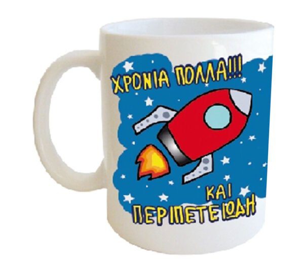 "ΧΡΟΝΙΑ ΠΟΛΛΑ ΚΑΙ ΠΕΡΙΠΕΤΕΙΩΔΗ" Φλυτζάνι στο κουτάκι του