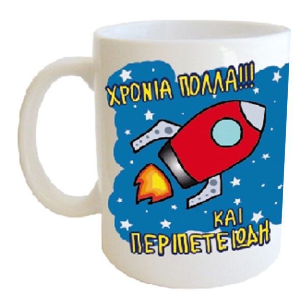 "ΧΡΟΝΙΑ ΠΟΛΛΑ ΚΑΙ ΠΕΡΙΠΕΤΕΙΩΔΗ" Φλυτζάνι στο κουτάκι του