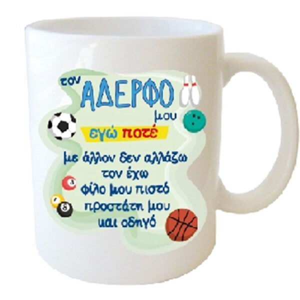 "τον ΑΔΕΡΦΟ μου εγώ ποτέ με άλλον δεν αλλάζω τον έχω φίλο μου πιστό προστάτη μου και οδηγό" Φλυτζάνι στο κουτάκι του
