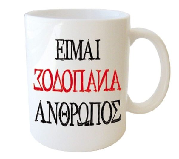 "ΕΙΜΑΙ ΑΝΑΠΟΔΟΣ ΑΝΘΡΩΠΟΣ" Φλυτζάνι στο κουτάκι του
