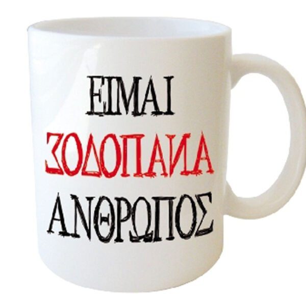 "ΕΙΜΑΙ ΑΝΑΠΟΔΟΣ ΑΝΘΡΩΠΟΣ" Φλυτζάνι στο κουτάκι του