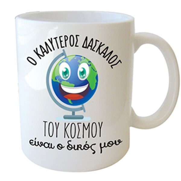 "Ο ΚΑΛΥΤΕΡΟΣ ΔΑΣΚΑΛΟΣ ΤΟΥ ΚΟΣΜΟΥ είναι ο δικός μου" Φλυτζάνι στο κουτάκι του
