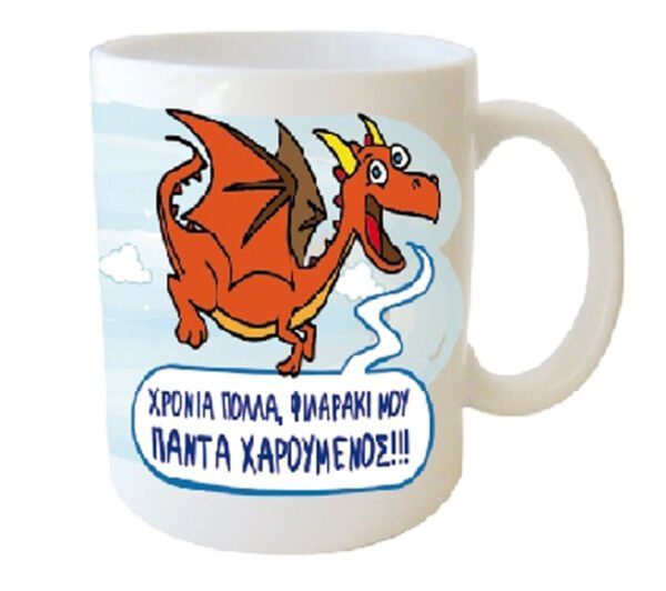 "ΧΡΟΝΙΑ ΠΟΛΛΑ, ΦΙΛΑΡΑΚΙ ΜΟΥ ΠΑΝΤΑ ΧΑΡΟΥΜΕΝΟΣ" Φλυτζάνι στο κουτάκι του