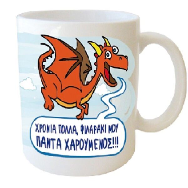 "ΧΡΟΝΙΑ ΠΟΛΛΑ, ΦΙΛΑΡΑΚΙ ΜΟΥ ΠΑΝΤΑ ΧΑΡΟΥΜΕΝΟΣ" Φλυτζάνι στο κουτάκι του