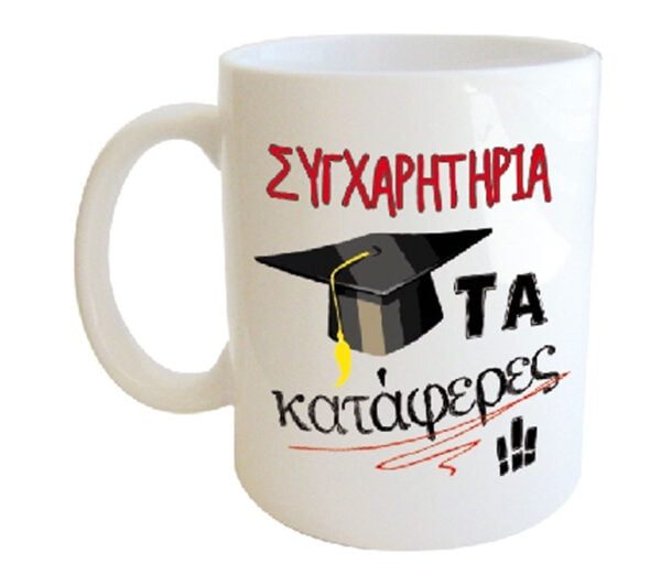 "ΣΥΓΧΑΡΗΤΗΡΙΑ ΤΑ κατάφερες!" Φλυτζάνι στο κουτάκι του