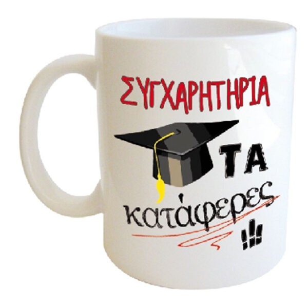 "ΣΥΓΧΑΡΗΤΗΡΙΑ ΤΑ κατάφερες!" Φλυτζάνι στο κουτάκι του