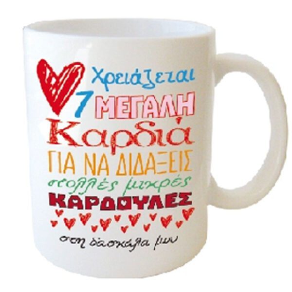 "χρειάζεται 1 ΜΕΓΑΛΗ Καρδιά ΓΙΑ ΝΑ ΔΙΔΑΞΕΙΣ πολλές μικρές ΚΑΡΔΟΥΛΕΣ - στη δασκάλα μου" Φλυτζάνι στο κουτάκι του