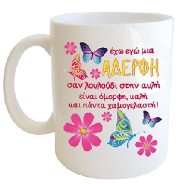 "έχω εγώ μια ΑΔΕΡΦΗ σαν λουλούδι στην αυλή είναι όμορφη, καλή και πάντα χαμογελαστή!" ΦΛΥΤΖΑΝΙ ΣΤΟ ΚΟΥΤΑΚΙ ΤΟΥ