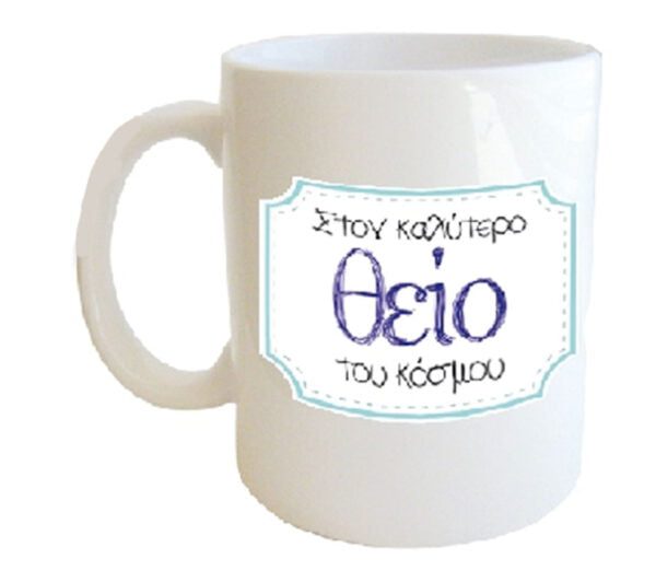 "στον καλύτερο Θείο του κόσμου" Φλυτζάνι στο κουτάκι του
