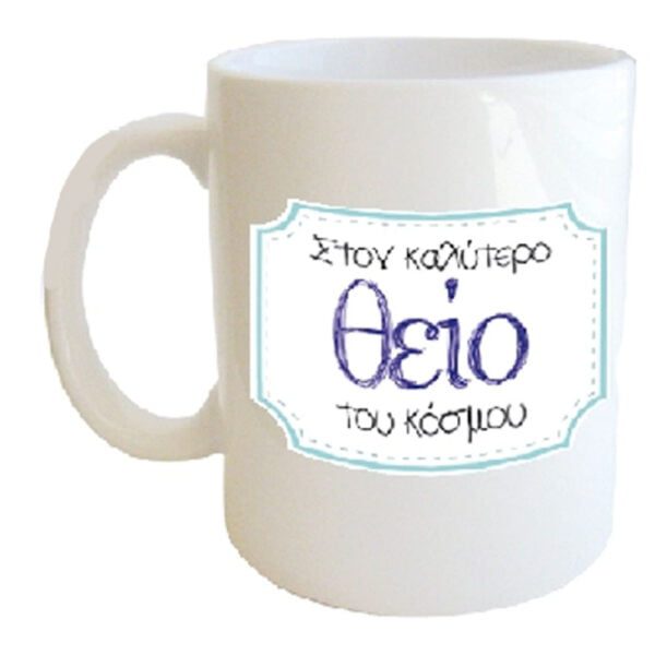"στον καλύτερο Θείο του κόσμου" Φλυτζάνι στο κουτάκι του
