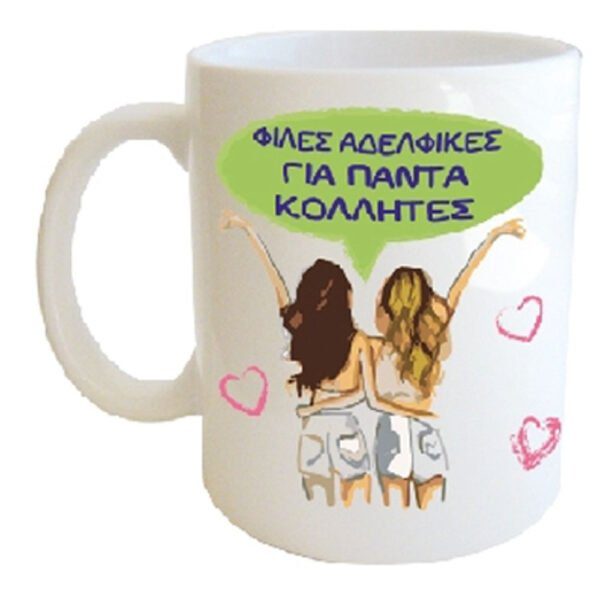 "ΦΙΛΕΣ ΑΔΕΛΦΙΚΕΣ ΓΙΑ ΠΑΝΤΑ ΚΟΛΛΗΤΕΣ" Φλυτζάνι στο κουτάκι του