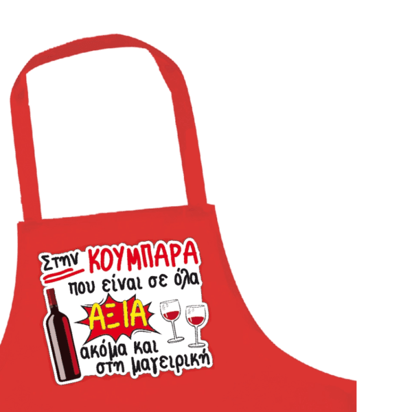 "Στην ΚΟΥΜΠΑΡΑ που είναι σε όλα ΑΞΙΑ ακόμα και στην μαγειρική!" Ποδιά Κουζίνας