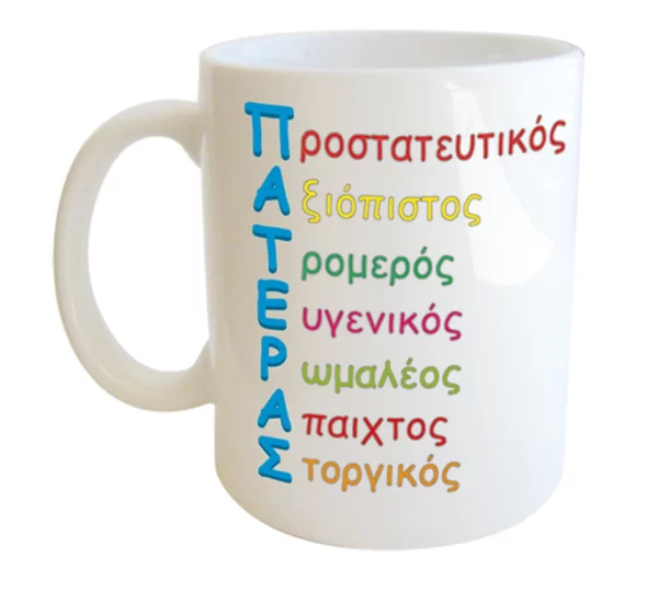 "ΠΑΤΕΡΑΣ - Προστατευτικός - Αξιόπιστος - Τρομερός - Ευγενικός - Ρωμαλέος - Άπαιχτος - Στοργικός" Φλυτζάνι στο κουτάκι του