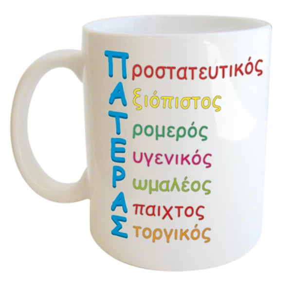 "ΠΑΤΕΡΑΣ - Προστατευτικός - Αξιόπιστος - Τρομερός - Ευγενικός - Ρωμαλέος - Άπαιχτος - Στοργικός" Φλυτζάνι στο κουτάκι του