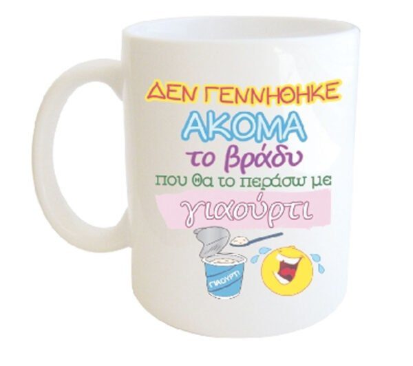"ΔΕΝ ΓΕΝΝΗΘΗΚΕ ΑΚΟΜΑ το βράδυ που θα το περάσω με γιαούρτι..." Φλυτζάνι στο κουτάκι του