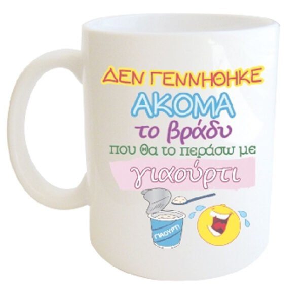 "ΔΕΝ ΓΕΝΝΗΘΗΚΕ ΑΚΟΜΑ το βράδυ που θα το περάσω με γιαούρτι..." Φλυτζάνι στο κουτάκι του