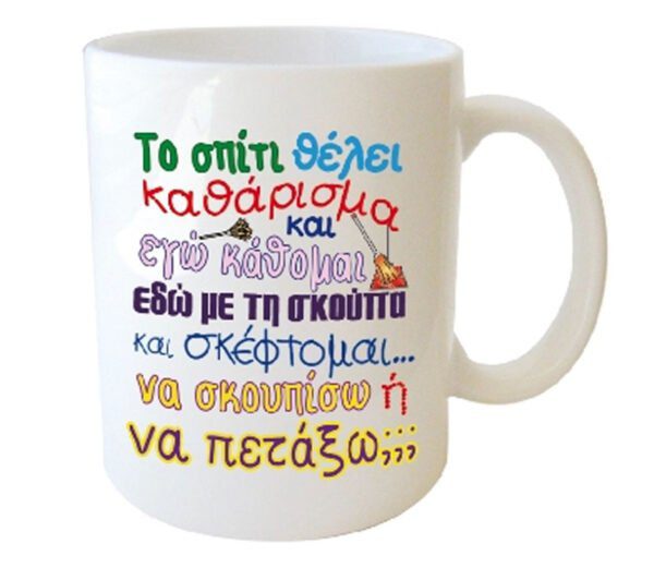 "Το σπίτι θέλει καθάρισμα και εγώ κάθομαι εδώ με τη σκούπα και σκέφτομαι... να σκουπίσω ή να πετάξω;;;" Φλυτζάνι στο κουτάκι του