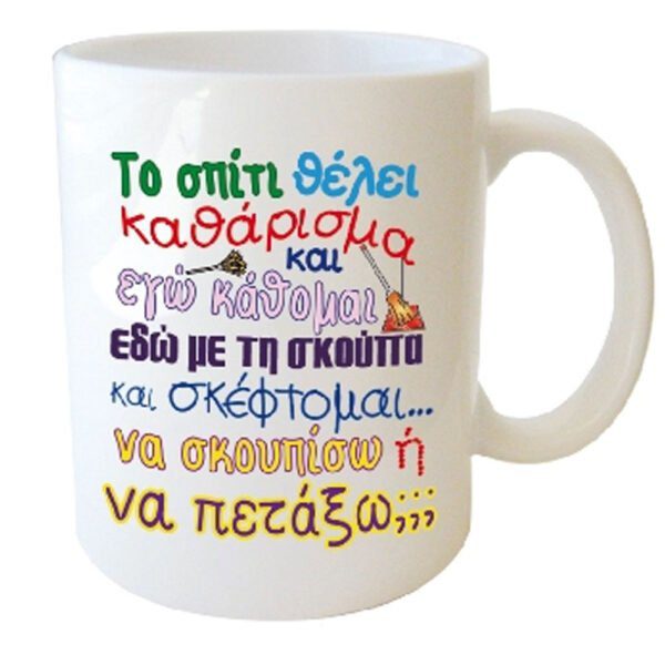"Το σπίτι θέλει καθάρισμα και εγώ κάθομαι εδώ με τη σκούπα και σκέφτομαι... να σκουπίσω ή να πετάξω;;;" Φλυτζάνι στο κουτάκι του