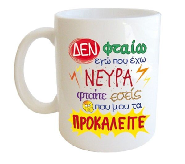 "ΔΕΝ φταίω εγώ που έχω ΝΕΥΡΑ φταίτε εσείς που μου τα ΠΡΟΚΑΛΕΙΤΕ" Φλυτζάνι στο κουτάκι του