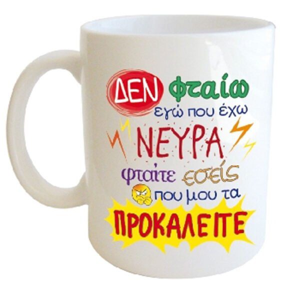 "ΔΕΝ φταίω εγώ που έχω ΝΕΥΡΑ φταίτε εσείς που μου τα ΠΡΟΚΑΛΕΙΤΕ" Φλυτζάνι στο κουτάκι του