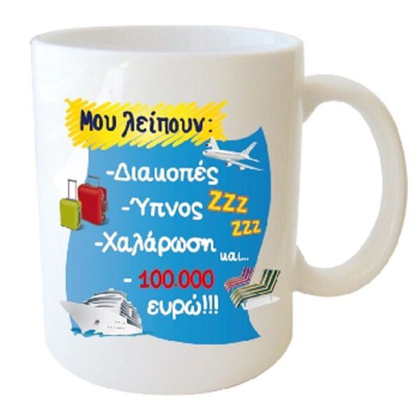 "Μου λείπουν - Διακοπές - Ύπνος -Χαλάρωση και -100.000 ευρώ!!!" Φλυτζάνι στο κουτάκι του