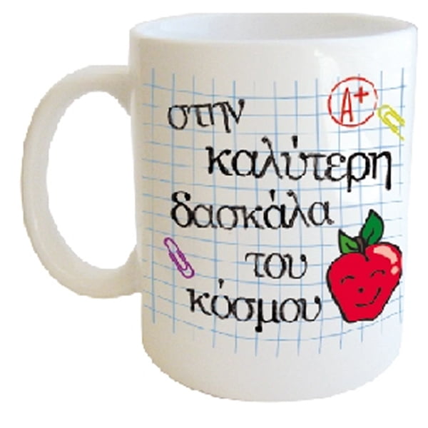 "στην καλύτερη δασκάλα σου κόσμου" Φλυτζάνι στο κουτάκι του