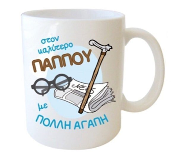 "στον καλύτερο ΠΑΠΠΟΥ με ΠΟΛΛΗ ΑΓΑΠΗ" Φλυτζάνι στο κουτάκι του