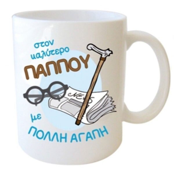 "στον καλύτερο ΠΑΠΠΟΥ με ΠΟΛΛΗ ΑΓΑΠΗ" Φλυτζάνι στο κουτάκι του