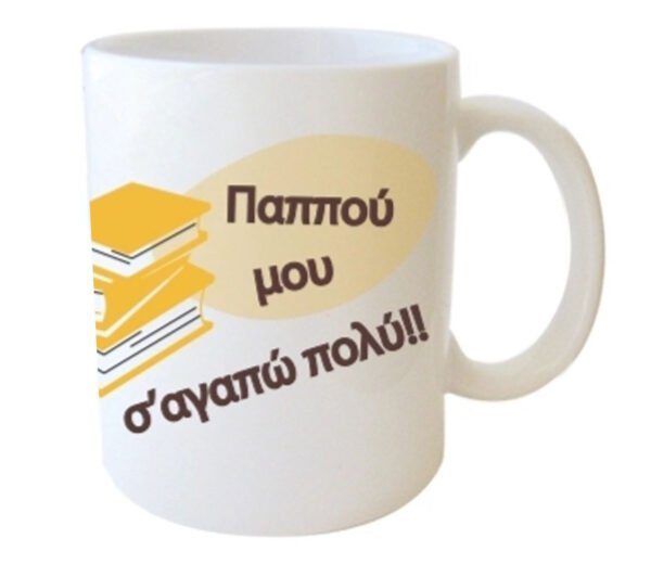 "Παππού μου σ'άγαπώ πολύ!!" Φλυτζάνι στο κουτάκι του