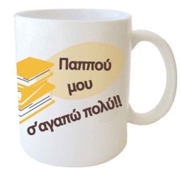 "Παππού μου σ'άγαπώ πολύ!!" Φλυτζάνι στο κουτάκι του