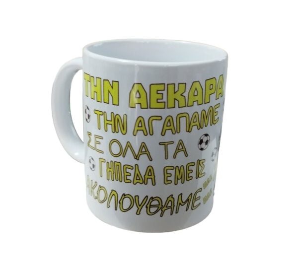 “ΤΗΝ ΑΕΚΑΡΑ ΤΗΝ ΑΓΑΠΑΜΕ ΣΕ ΟΛΑ ΤΑ ΓΗΠΕΔΑ ΕΜΕΙΣ ΑΚΟΛΟΥΘΑΜΕ ΟΛΕ ΟΛΕ ΟΛΕ” Φλυτζάνι στο κουτάκι του - Image 5