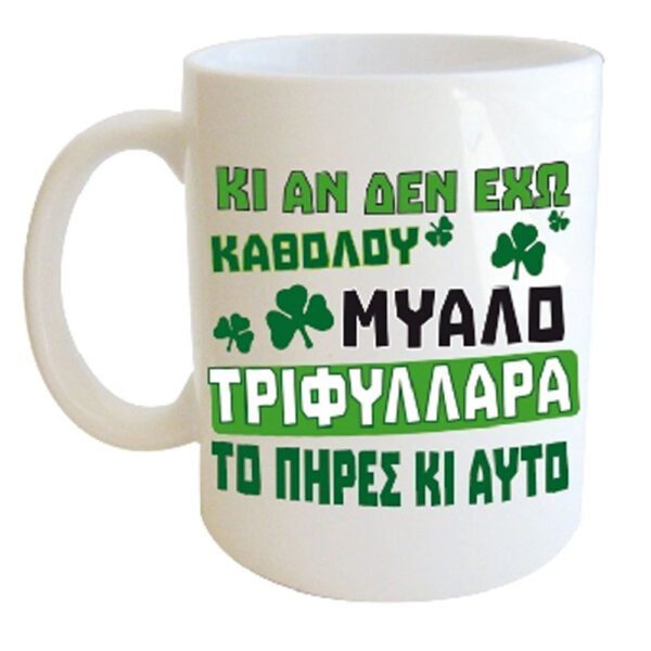 “ΚΙ ΑΝ ΔΕΝ ΕΧΩ ΚΑΘΟΛΟΥ ΜΥΑΛΟ ΟΜΑΔΑΡΑ ΤΟ ΠΗΡΕΣ ΚΑΙ ΑΥΤΟ” Φλυτζάνι στο κουτάκι του