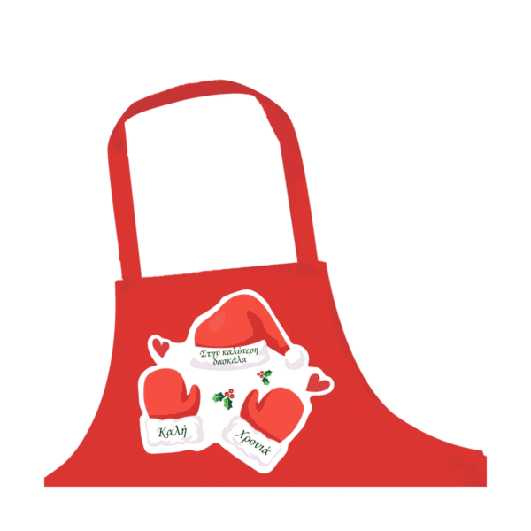 "Στην καλύτερη Δασκάλα - Καλή Χρονιά" Ποδιά Κουζίνας