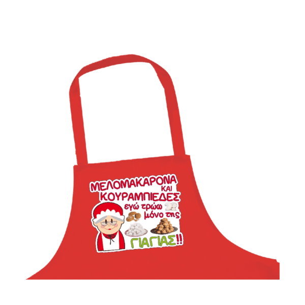 "ΜΕΛΟΜΑΚΑΡΟΥΝΑ ΚΑΙ ΚΟΥΡΑΜΠΙΕΔΕΣ εγώ τρώω μόνο της ΓΙΑΓΙΑΣ" Ποδιά Κουζίνας