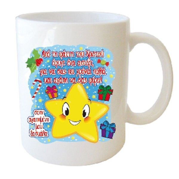 "Από τη φάτνη του Χριστού έφυγε ένα αστέρι, για να σας πεί Χρονιά Πολλά και αγάπη να σας φέρει! στην αγαπημένη μου δασκάλα" Φλυτζάνι στο Κουτάκι του