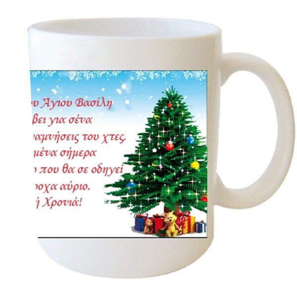 "Ο σάκος του Άγιου Βασίλη ας κρύβει για σένα ξεχωριστές αναμνήσεις του χτές, ευτυχισμένα σήμερα κι έναν κόσμο που θα σε οδηγεί σε υπέροχα αύριο. Καλή Χρονιά!" Φλυτζάνι στο Κουτάκι του