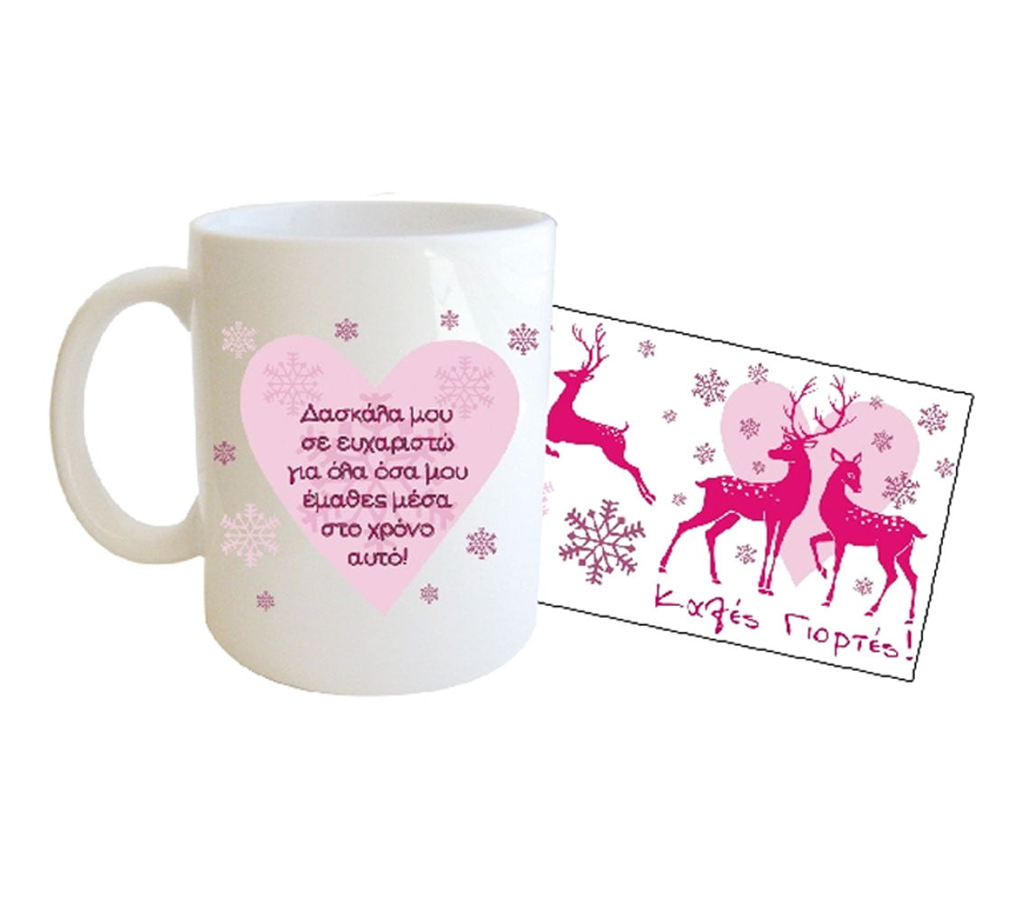 "Δασκάλα μου σε ευχαριστώ για όλα όσα μου έμαθες μέσα στο χρόνο αυτό!" Φλυτζάνι στο Κουτάκι του - Image 3