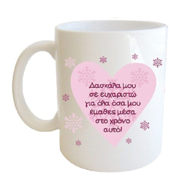 "Δασκάλα μου σε ευχαριστώ για όλα όσα μου έμαθες μέσα στο χρόνο αυτό!" Φλυτζάνι στο Κουτάκι του