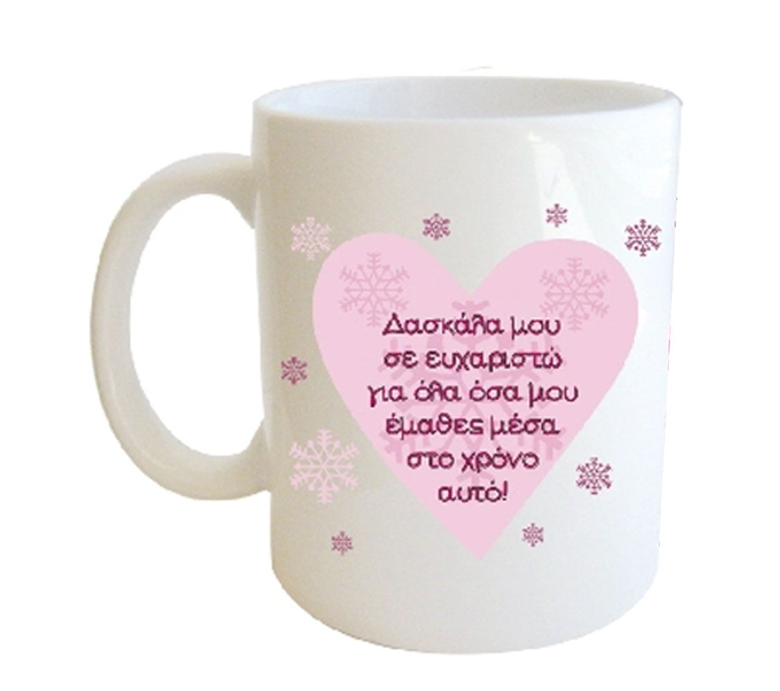 "Δασκάλα μου σε ευχαριστώ για όλα όσα μου έμαθες μέσα στο χρόνο αυτό!" Φλυτζάνι στο Κουτάκι του