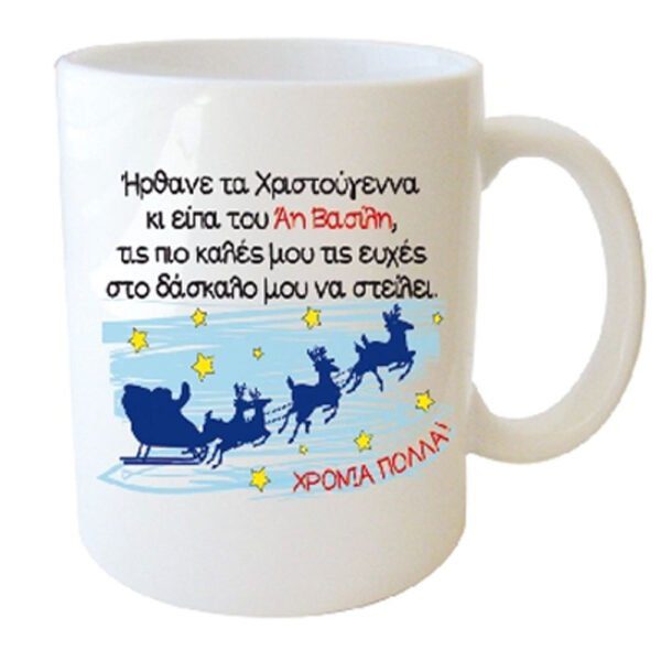 "Ήρθανε τα Χριστούγεννα κι είπα του 'Αη Βασίλη, τις πιο καλές μου τις ευχές στο δάσκαλο μου να στείλει"  Φλυτζάνι στο Κουτάκι του