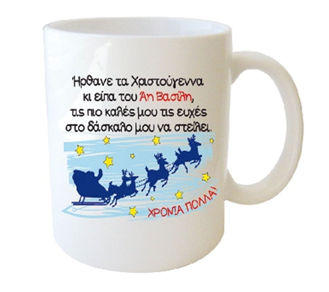 "Ήρθανε τα Χριστούγεννα κι είπα του 'Αη Βασίλη, τις πιο καλές μου τις ευχές στο δάσκαλο μου να στείλει"  Φλυτζάνι στο Κουτάκι του