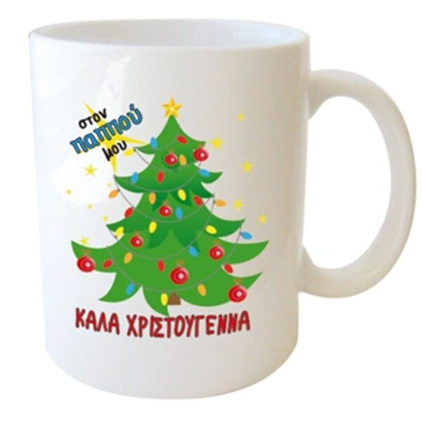 "στον ΠΑΠΠΟΥ μου ΚΑΛΑ ΧΡΙΣΤΟΥΓΕΝΝΑ, ΧΡΟΝΙΑ ΠΟΛΛΑ, ΠΑΠΠΟΥ ΜΟΥ Σ'ΑΓΑΠΩ ΠΟΛΥ" Φλυτζάνι στο Κουτάκι του
