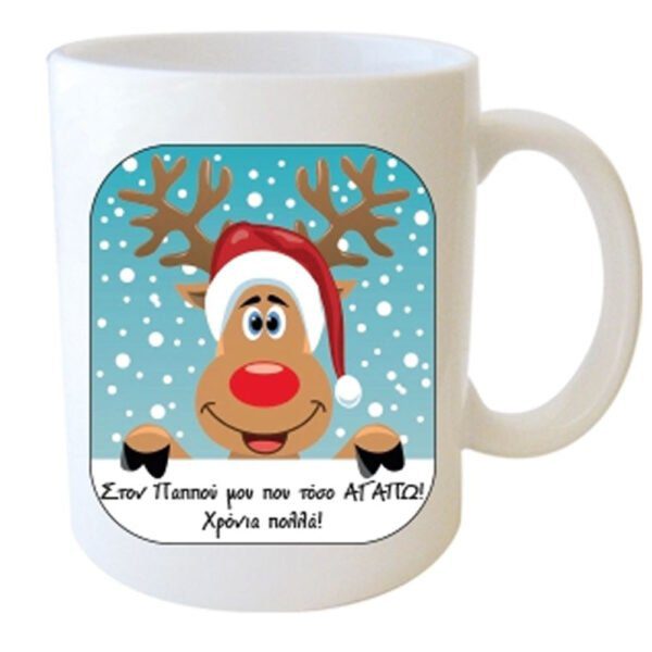 "Στον Παππού μου που τόσο ΑΓΑΠΩ! Χρόνια Πολλά" Φλυτζάνι στο Κουτάκι του